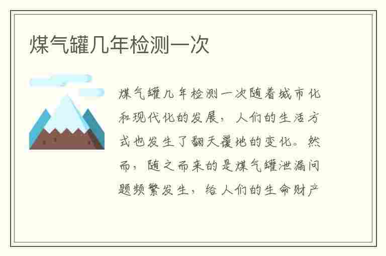 煤气罐几年检测一次(煤气罐几年检测一次多少钱)